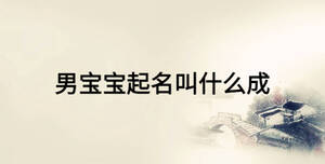 男寶寶起名叫什么成