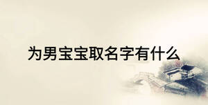 為男寶寶取名字有什么