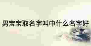 男寶寶取名字叫中什么名字好