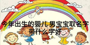 今年出生的嬰兒 男寶寶取名字帶什么字好