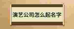 演藝公司怎么起名字