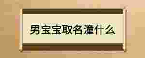 男寶寶取名潼什么