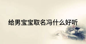 給男寶寶取名馮什么好聽