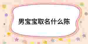 男寶寶取名什么陳