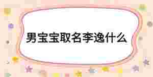 男寶寶取名李逸什么