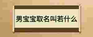 男寶寶取名叫若什么