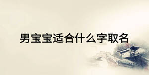 男寶寶適合什么字取名