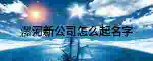 漯河新公司怎么起名字