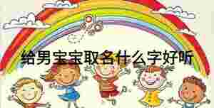 給男寶寶取名什么字好聽