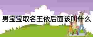 男寶寶取名王依后面該叫什么