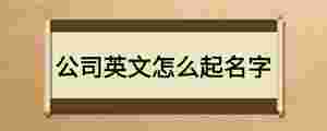 公司英文怎么起名字