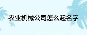 農業機械公司怎么起名字