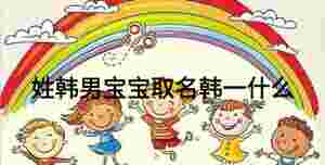 姓韓男寶寶取名韓一什么