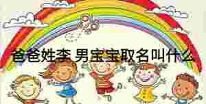 爸爸姓李 男寶寶取名叫什么
