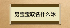 男寶寶取名什么沐