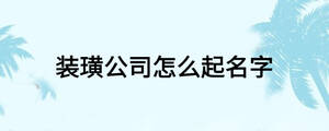 裝璜公司怎么起名字