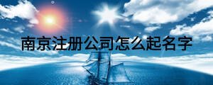 南京注冊公司怎么起名字