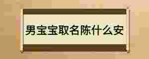 男寶寶取名陳什么安