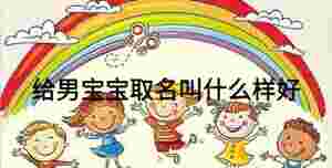 給男寶寶取名叫什么樣好