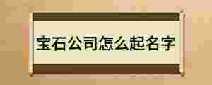 寶石公司怎么起名字