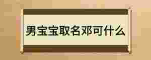 男寶寶取名鄧可什么