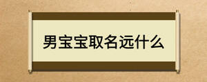 男寶寶取名遠什么