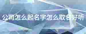 公司怎么起名字怎么取名好聽