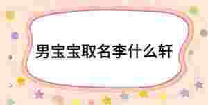 男寶寶取名李什么軒