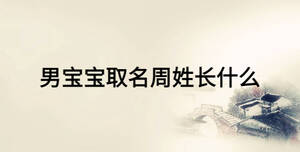 男寶寶取名周姓長什么