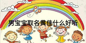 男寶寶取名黃佳什么好聽(tīng)