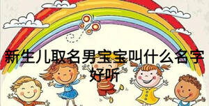 新生兒取名男寶寶叫什么名字好聽