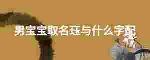 男寶寶取名玨與什么字配