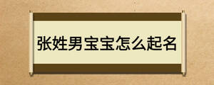 張姓男寶寶怎么起名