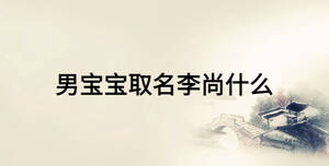 男寶寶取名李尚什么