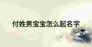 付姓男寶寶怎么起名字