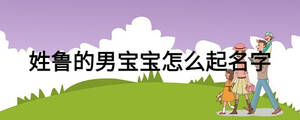 姓魯?shù)哪袑殞氃趺雌鹈? width=
