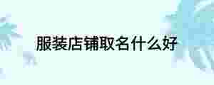 服裝店鋪取名什么好