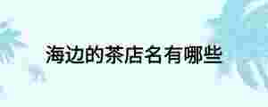 海邊的茶店名有哪些