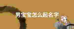 男寶寶怎么起名字