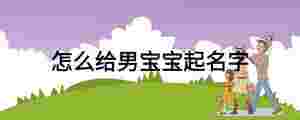 怎么給男寶寶起名字