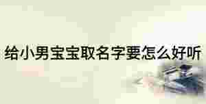 給小男寶寶取名字要怎么好聽