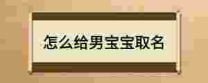怎么給男寶寶取名