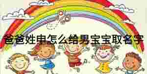 爸爸姓申怎么給男寶寶取名字