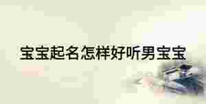 寶寶起名怎樣好聽男寶寶