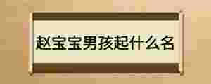 趙寶寶男孩起什么名