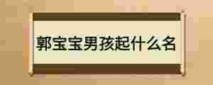郭寶寶男孩起什么名