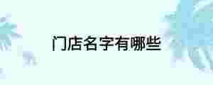 門店名字有哪些