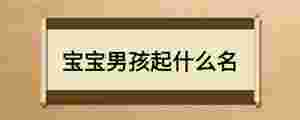 寶寶男孩起什么名