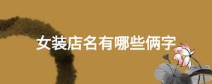 女裝店名有哪些倆字
