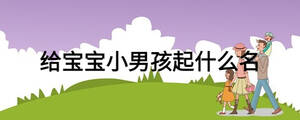 給寶寶小男孩起什么名